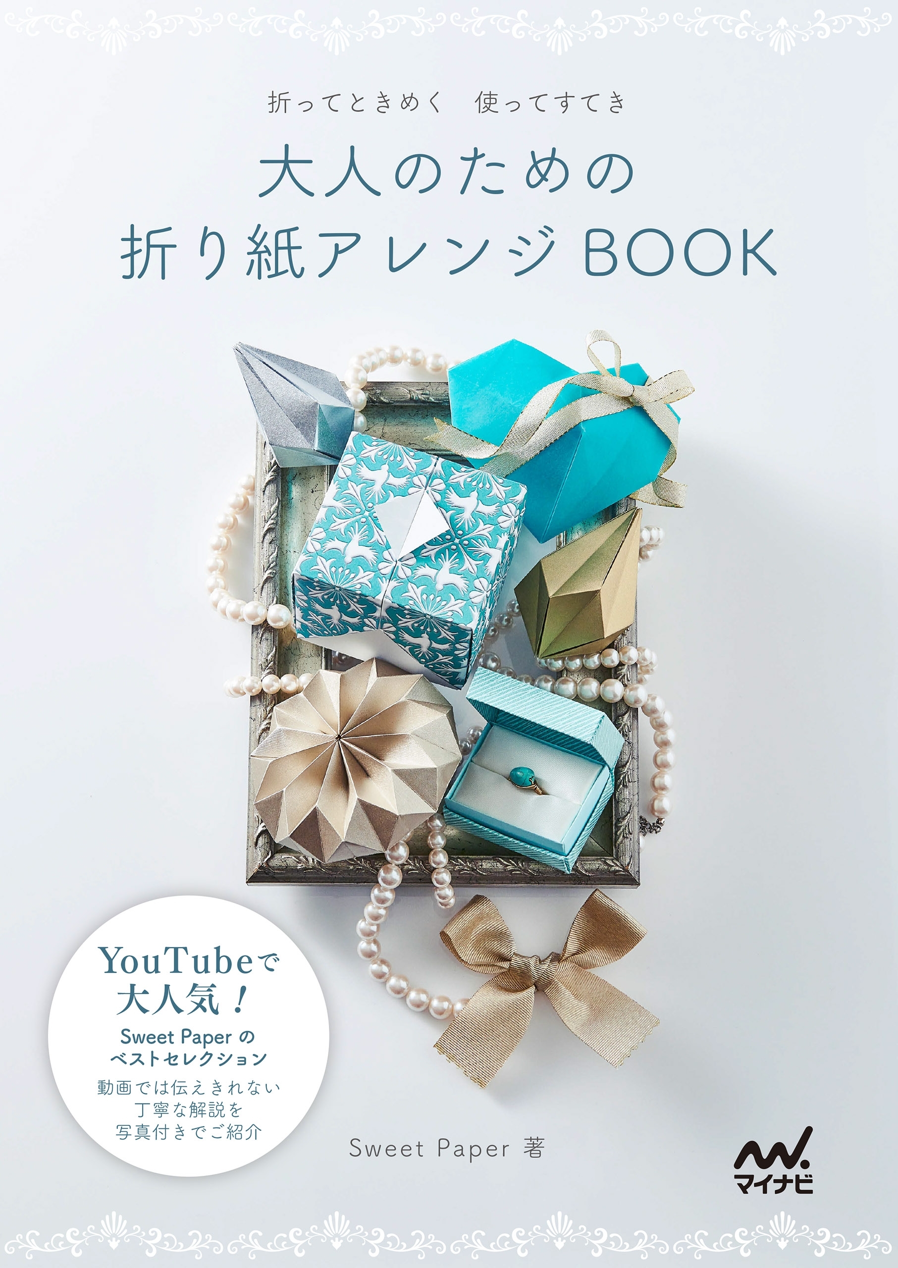 大人のための折り紙アレンジBOOK