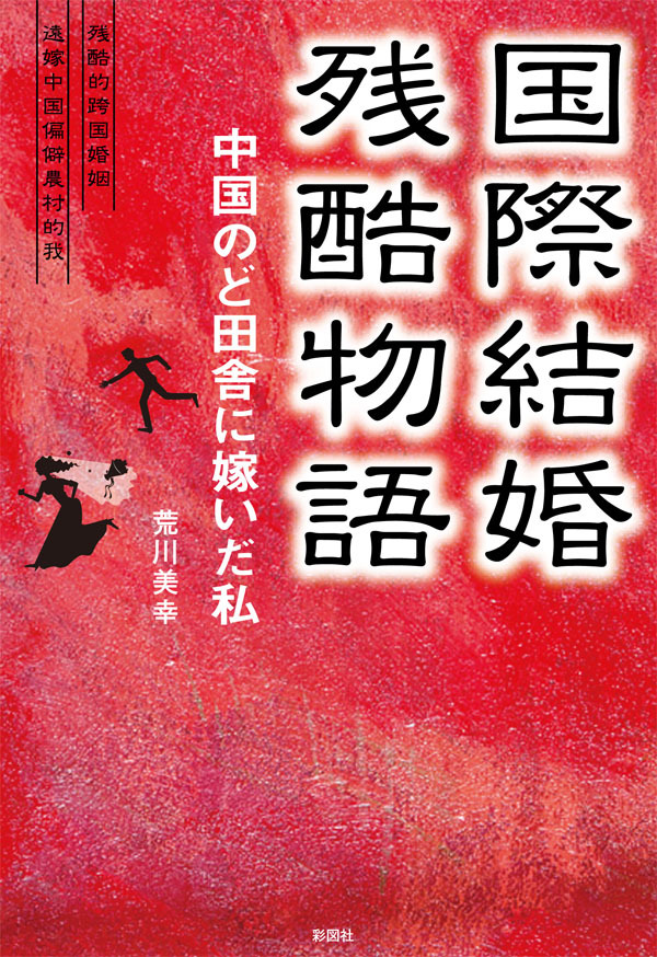 国際結婚残酷物語