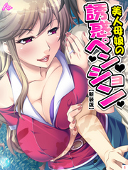 【新装版】美人母娘の誘惑ペンション ～汗だく汁だく夏休み～　第１巻