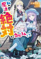 私の魔法は絶対に当たるんです ~スローライフを守るために魔法を撃ち続けていたら、いつの間にか森の聖女になっていました~ 【電子特典付き】