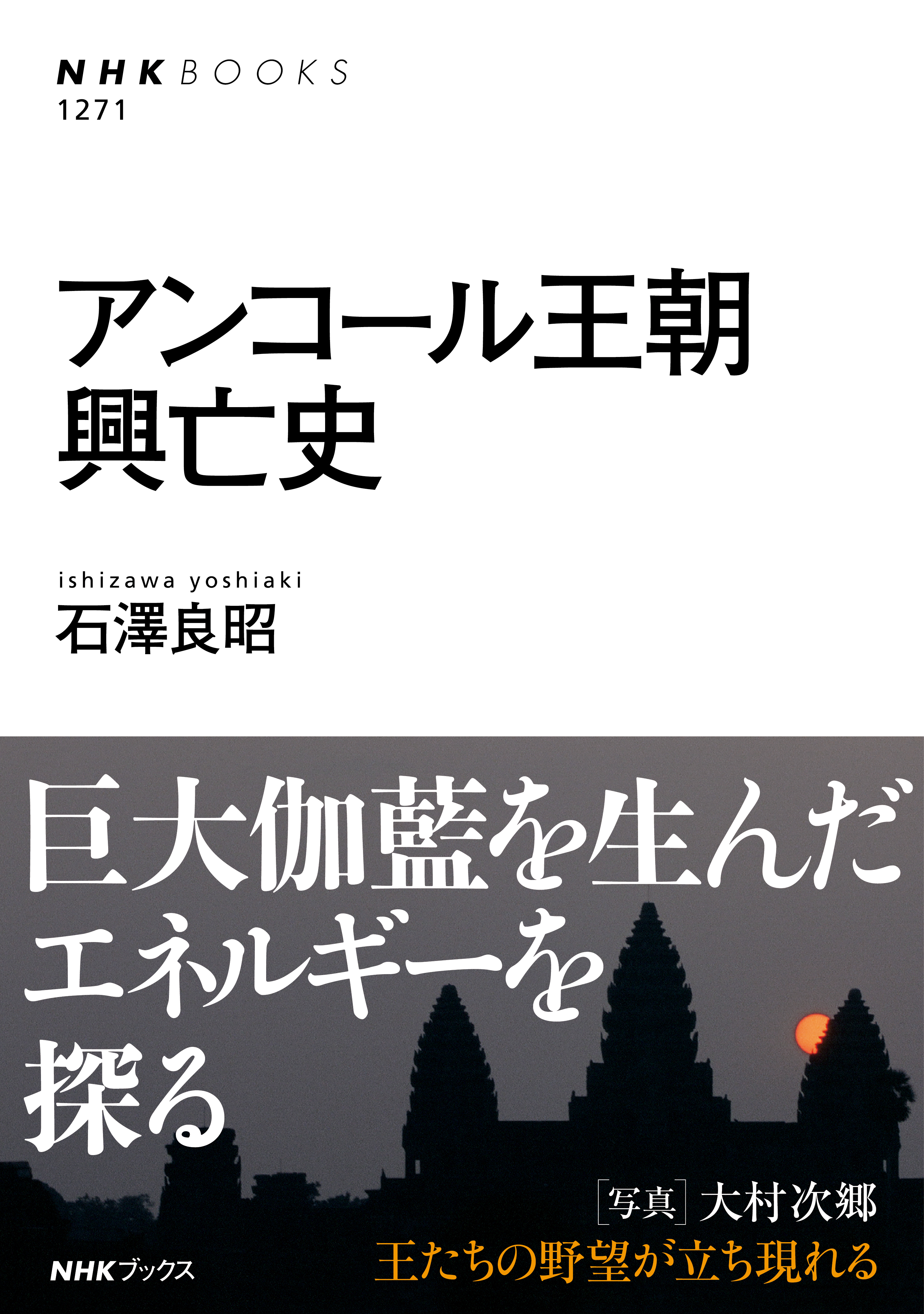 アンコール王朝興亡史