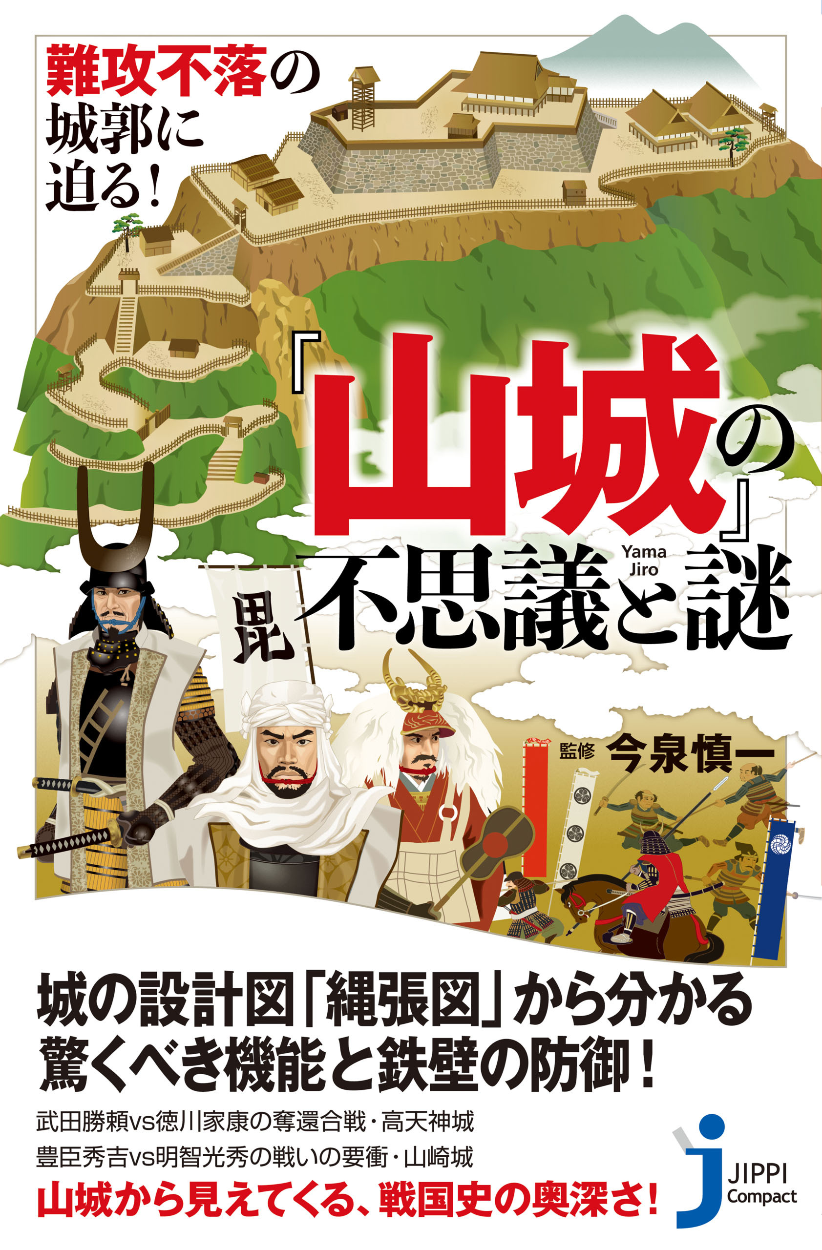 難攻不落の城郭に迫る！ 『山城』の不思議と謎