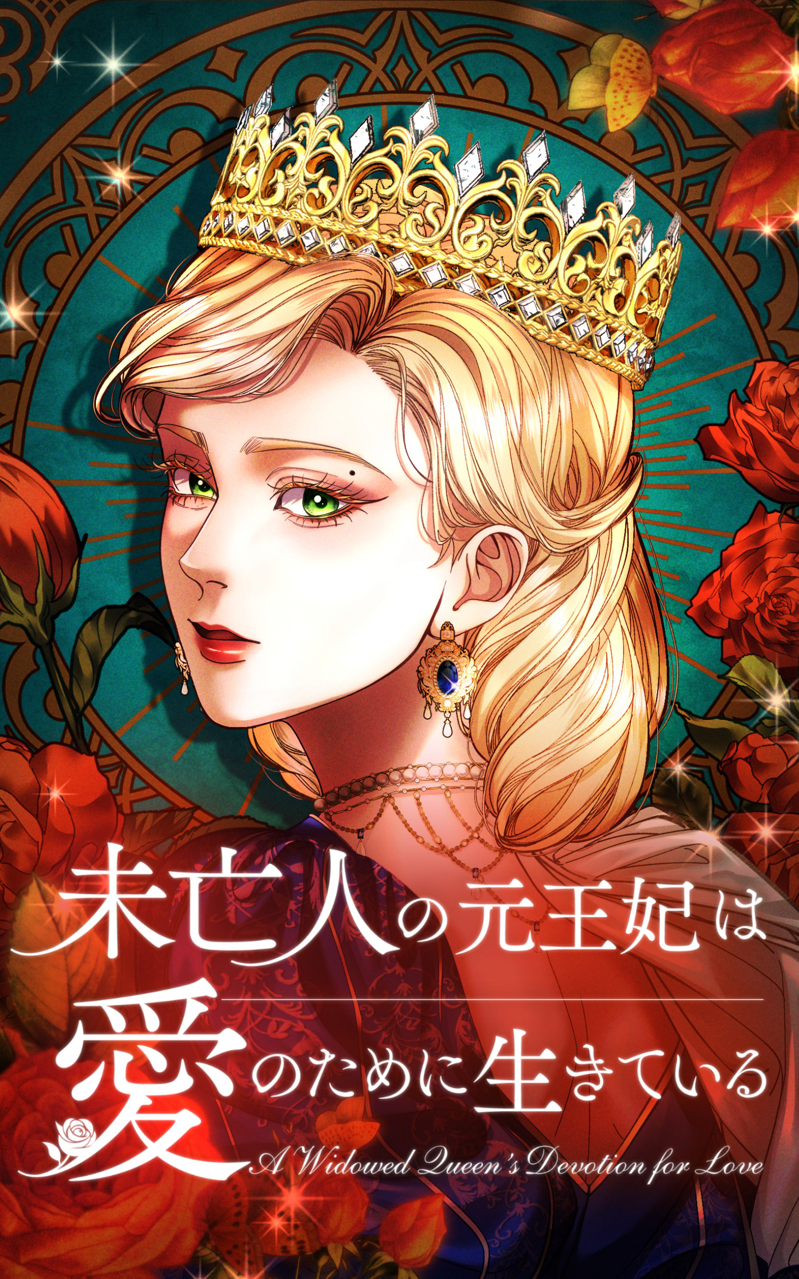 未亡人の元王妃は愛のために生きている 7話「人肌のぬくもり」【タテヨミ】