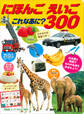 げんきスーパーかんさつ絵本 にほんご えいご これなあに? 300