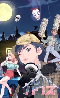 スパイハウス【タテヨミ】51話