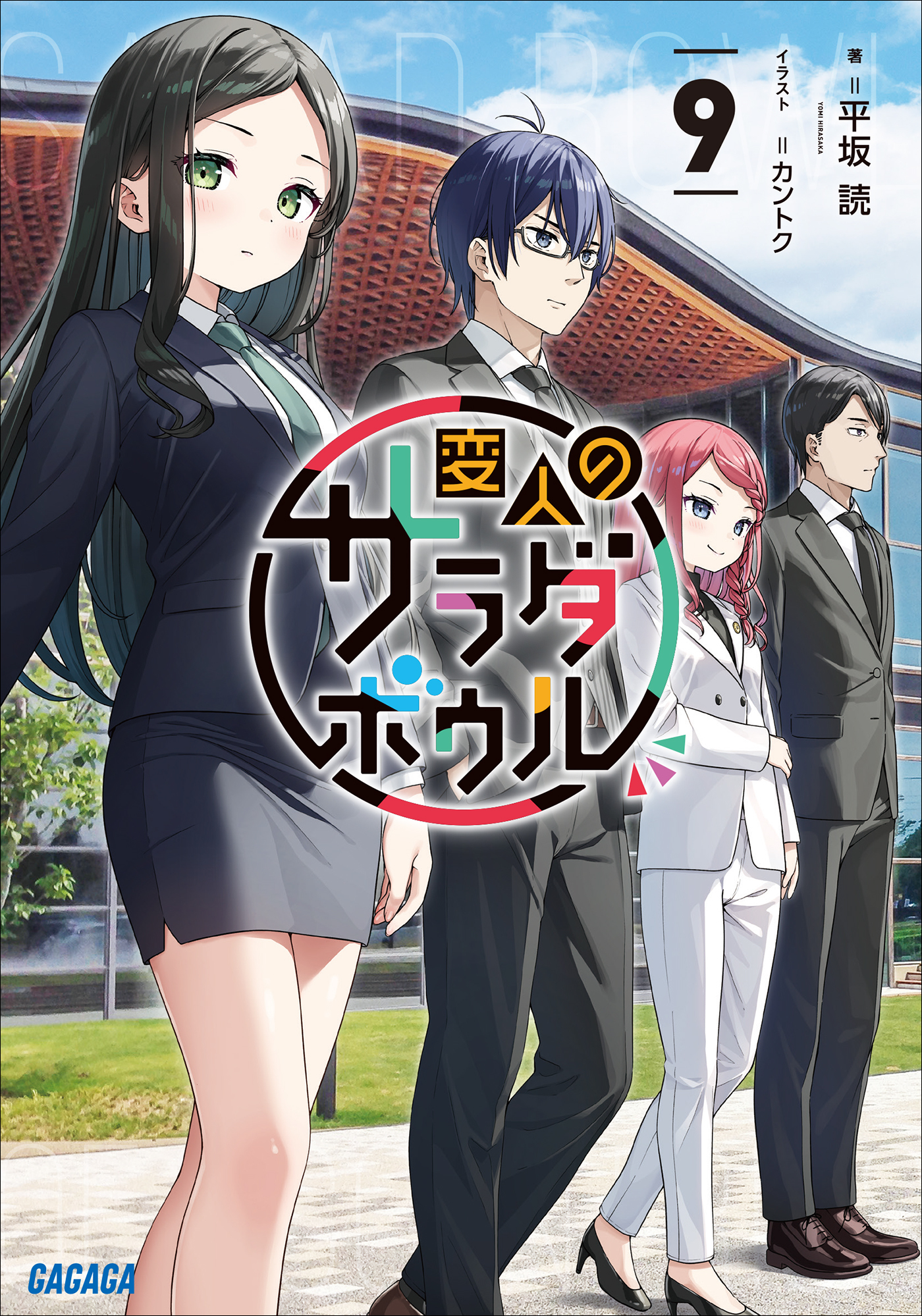 変人のサラダボウル