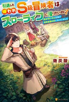 引退した嫌われS級冒険者はスローライフに浸りたいのに! 気が付いたら辺境が世界最強の村になっていました