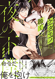 ケダモノに跪くは夜の下僕【電子コミック限定特典付き】 ： 1