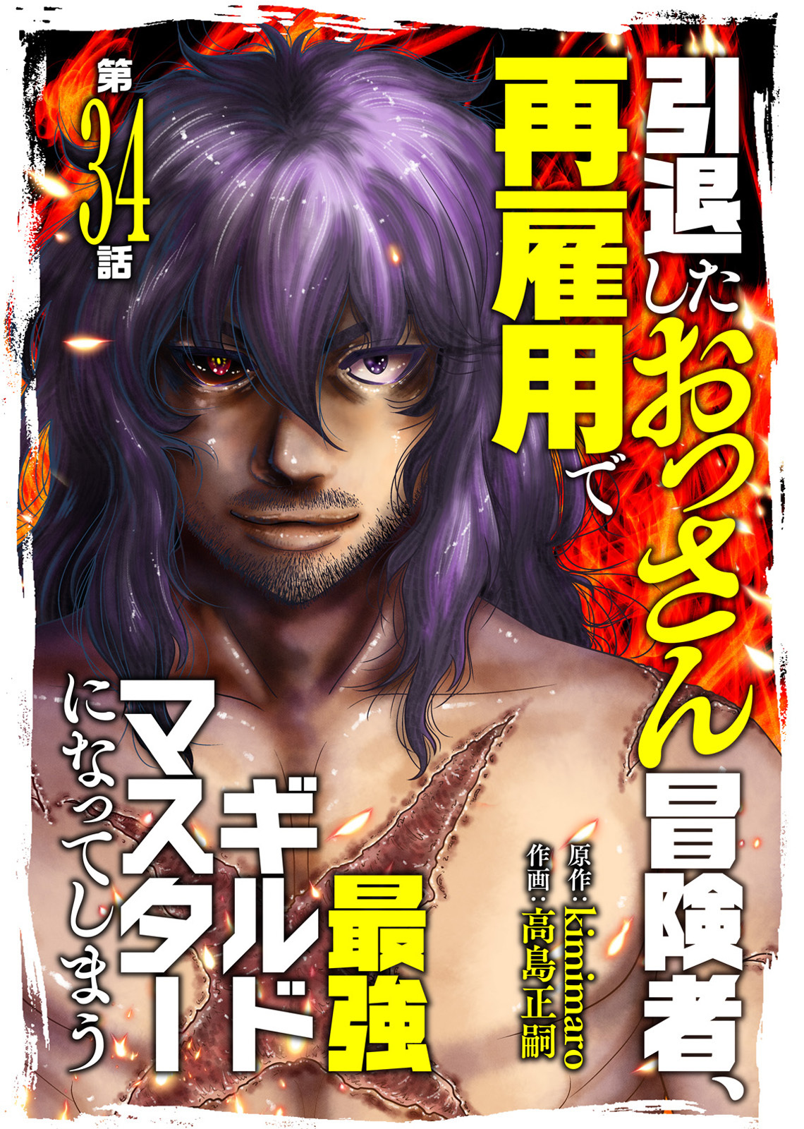 引退したおっさん冒険者、再雇用で最強ギルドマスターになってしまう