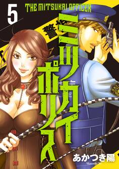 ミツカイポリス5 肉食女子・・羽柴もね