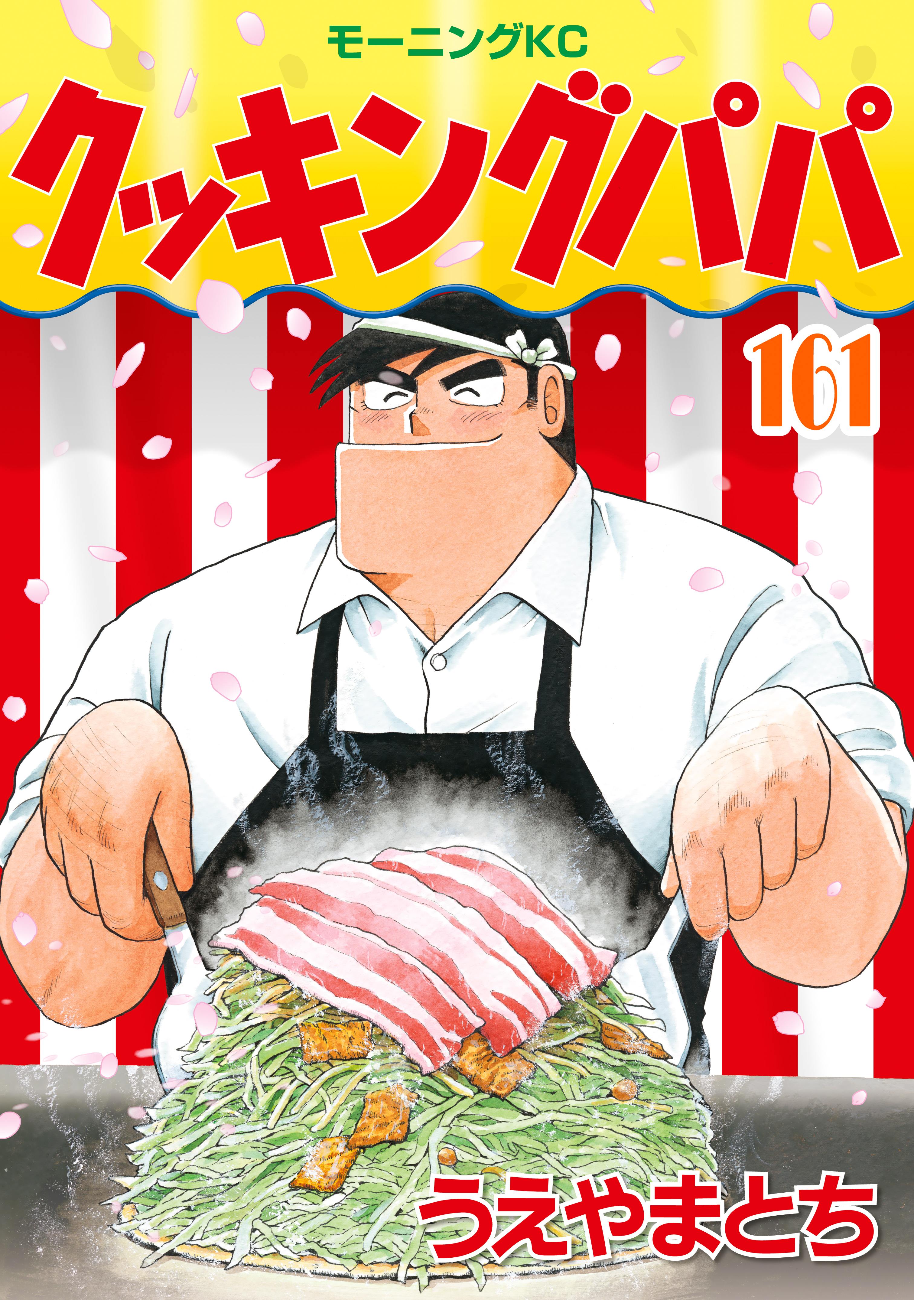 クッキングパパ 161巻 うえやまとち 人気マンガを毎日無料で配信中 無料 試し読みならamebaマンガ 旧 読書のお時間です