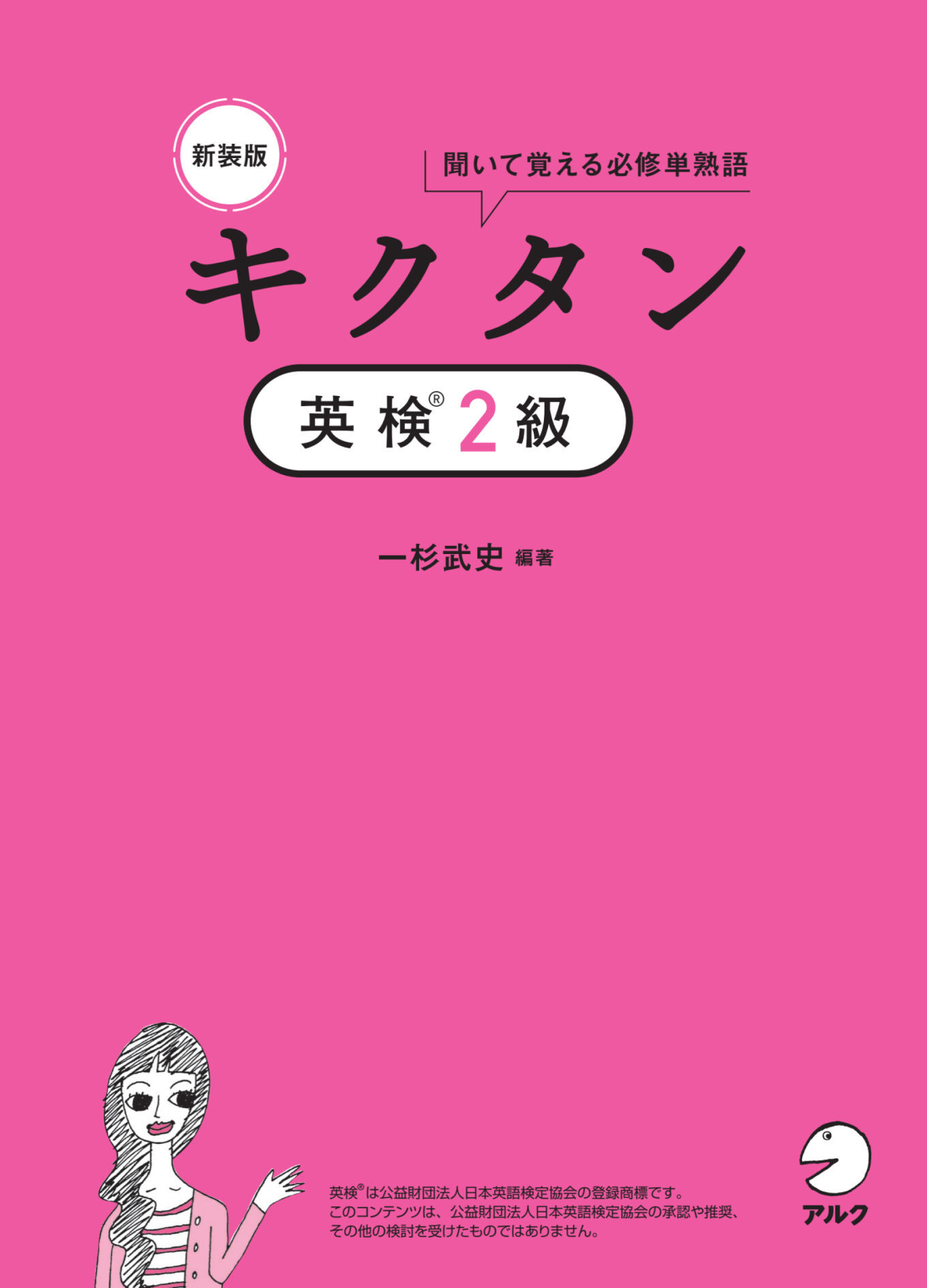 新装版 キクタン英検(R)2級[音声DL付]ーー聞いて覚える必修単熟語