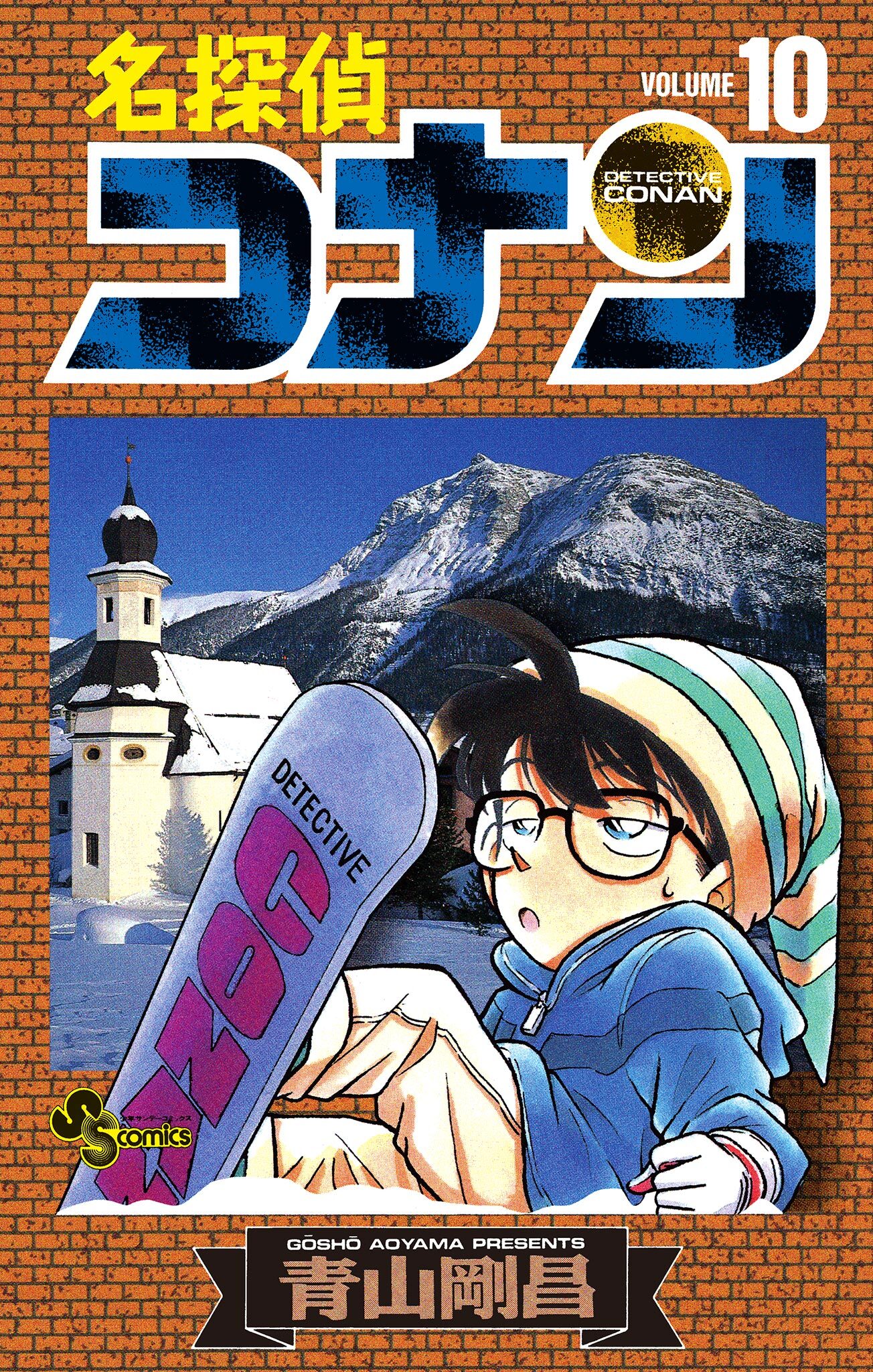 名探偵コナン　10