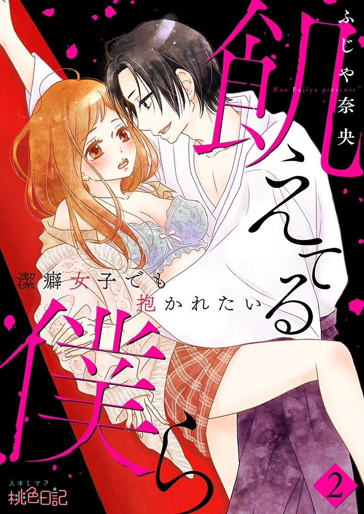 飢えてる僕ら～潔癖女子でも抱かれたい～ 2