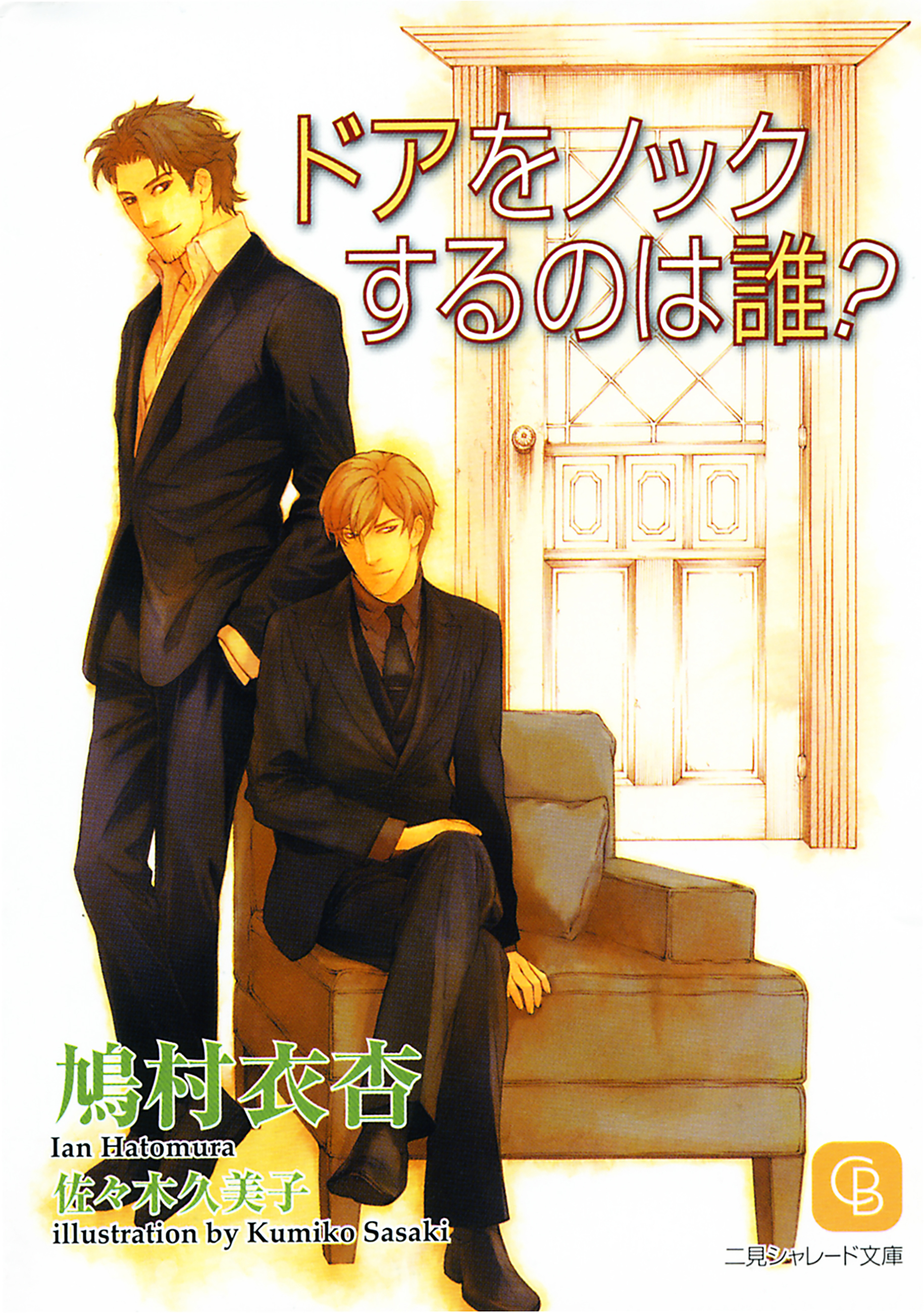 ドアをノックするのは誰？