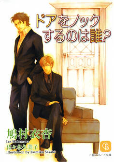 ドアをノックするのは誰?