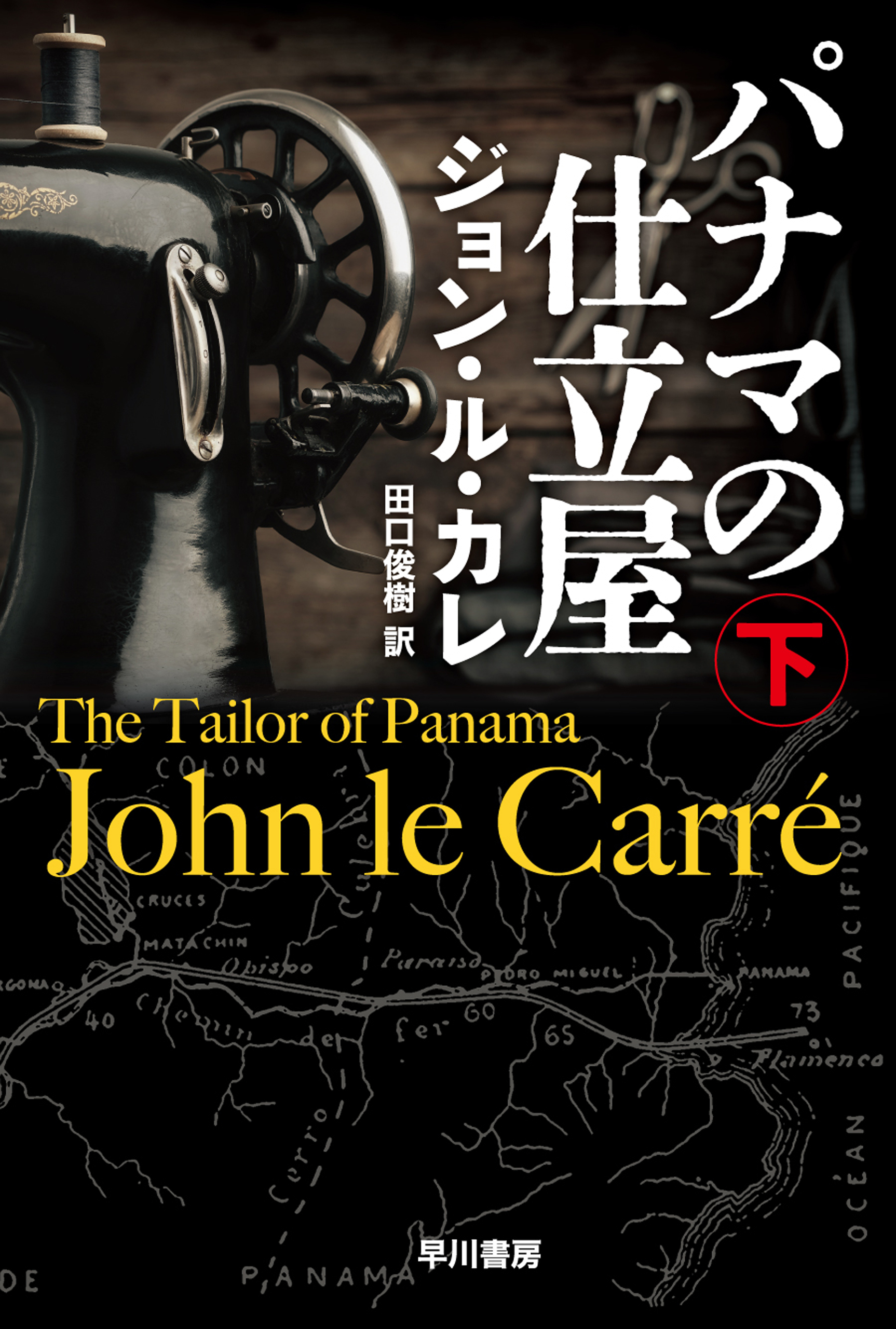 パナマの仕立屋