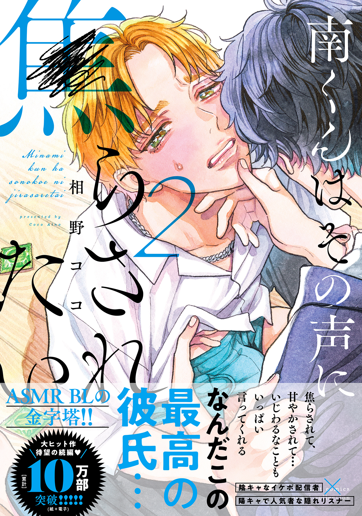 南くんはその声に焦らされたい【電子限定描き下ろし漫画付き】【コミックス版】 2巻