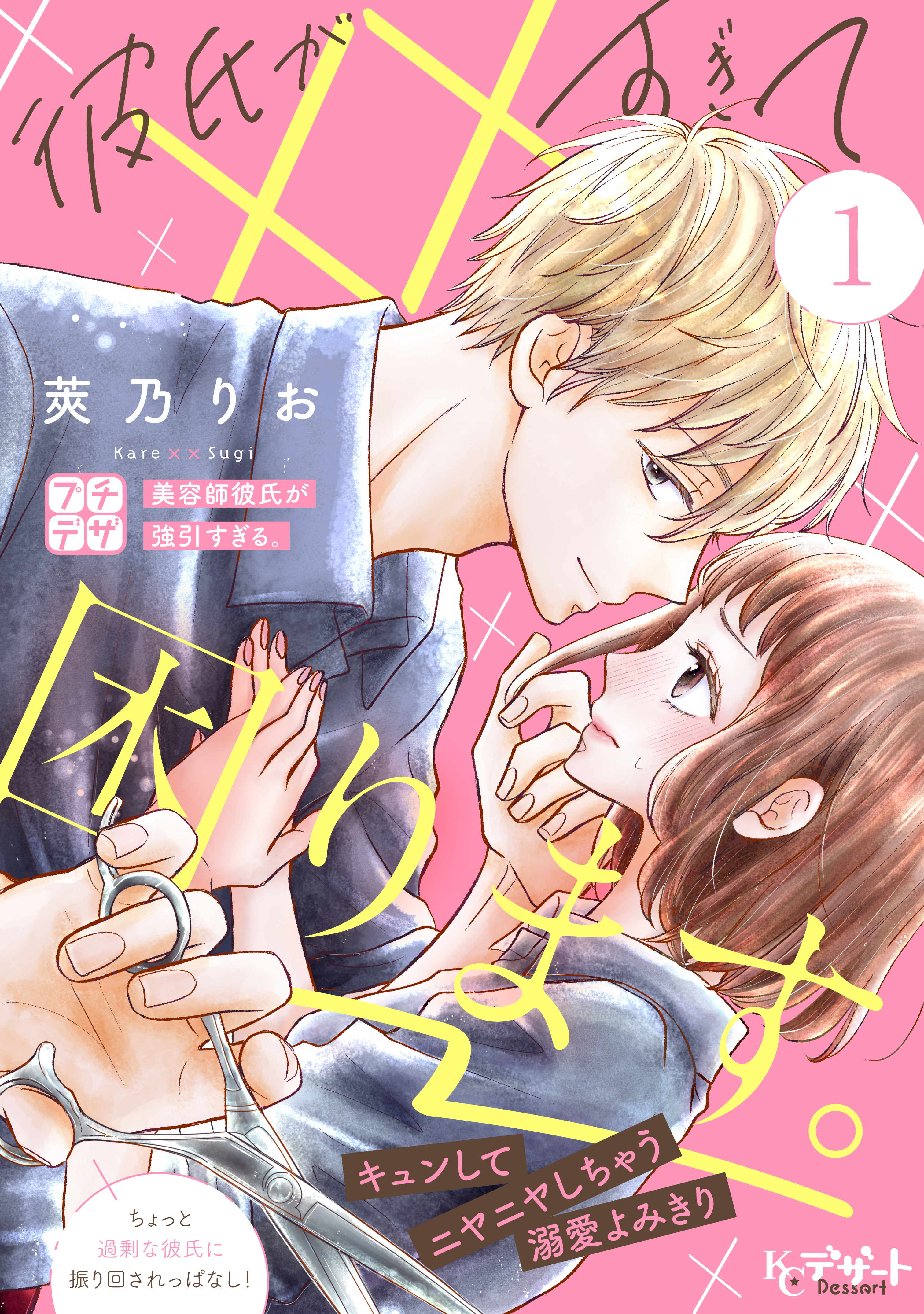 【期間限定　無料お試し版　閲覧期限2026年9月24日】彼氏が××すぎて困ります。　プチデザ（１）