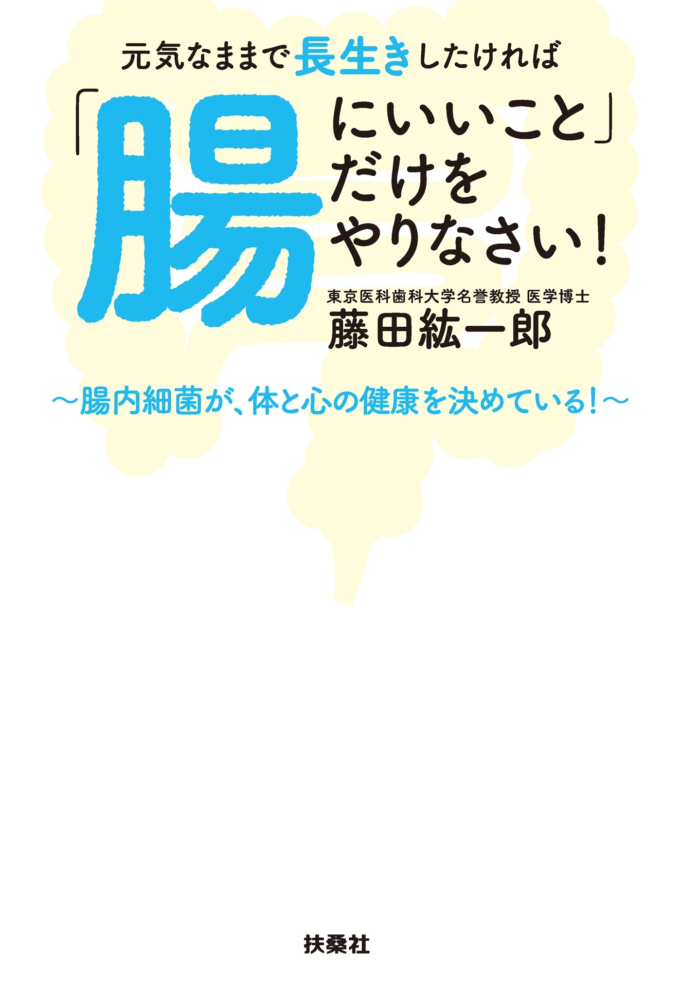 元気なままで長生きしたければ「腸にいいこと」だけをやりなさい！