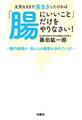 元気なままで長生きしたければ「腸にいいこと」だけをやりなさい!