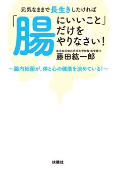 元気なままで長生きしたければ「腸にいいこと」だけをやりなさい!