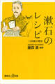 漱石のレシピ 『三四郎』の駅弁
