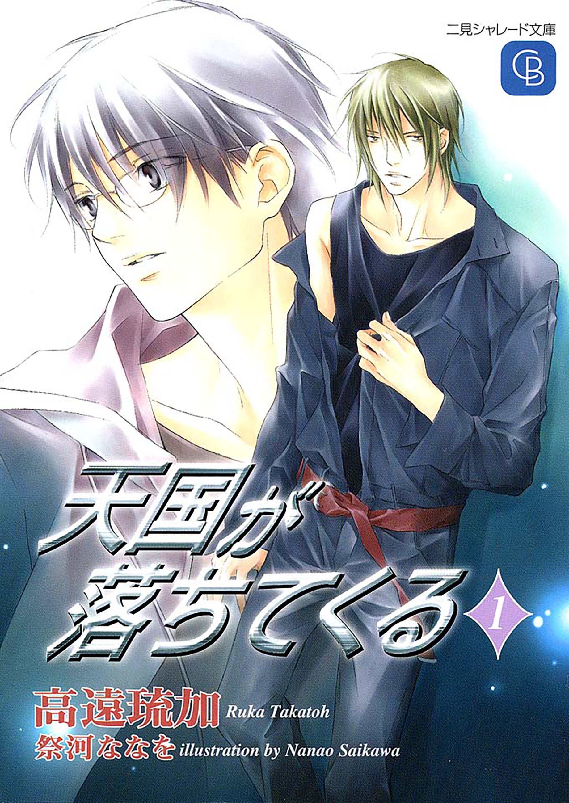 天国が落ちてくる１