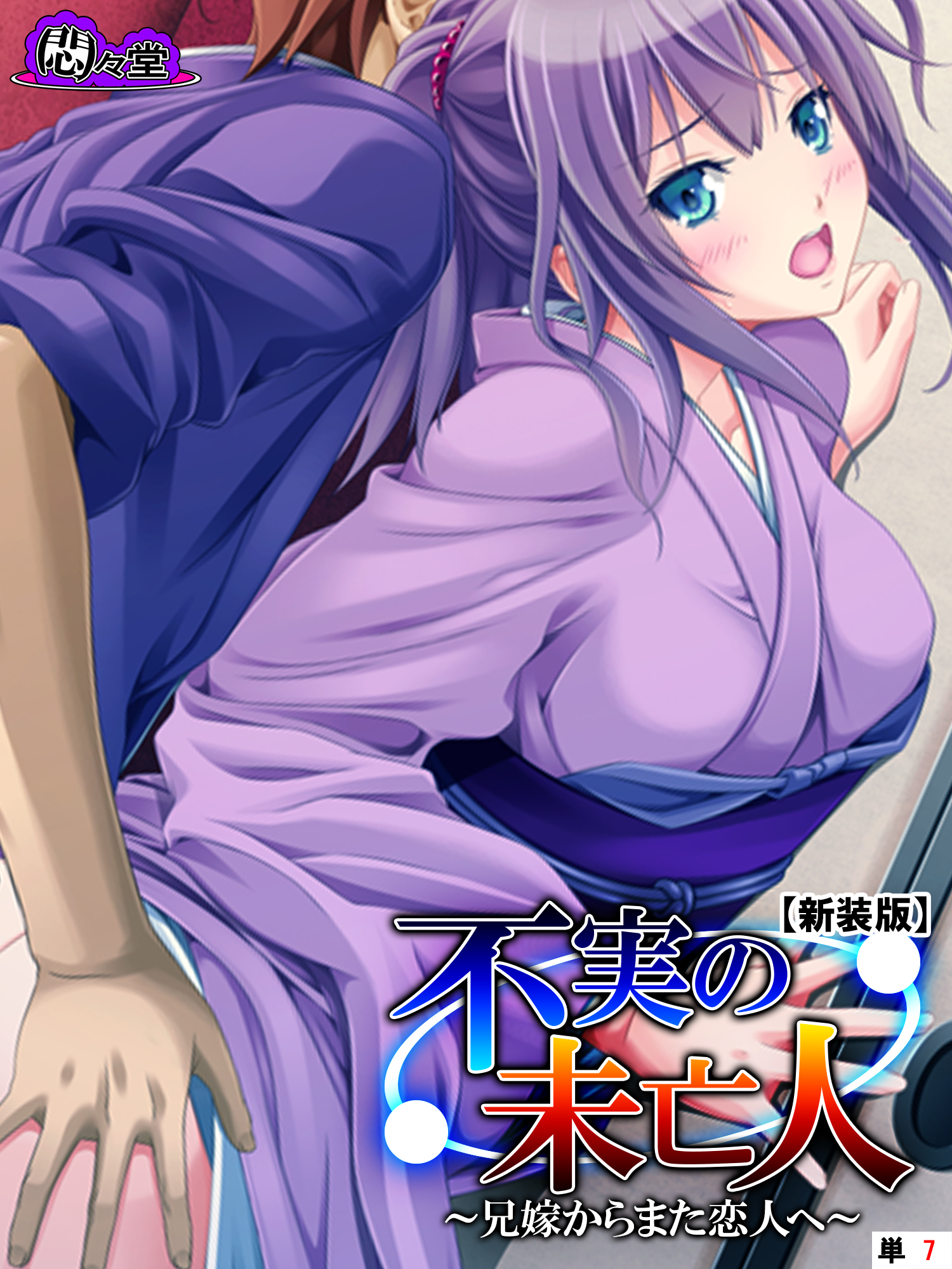 【新装版】不実の未亡人 ～兄嫁からまた恋人へ～　（単話）　第７話