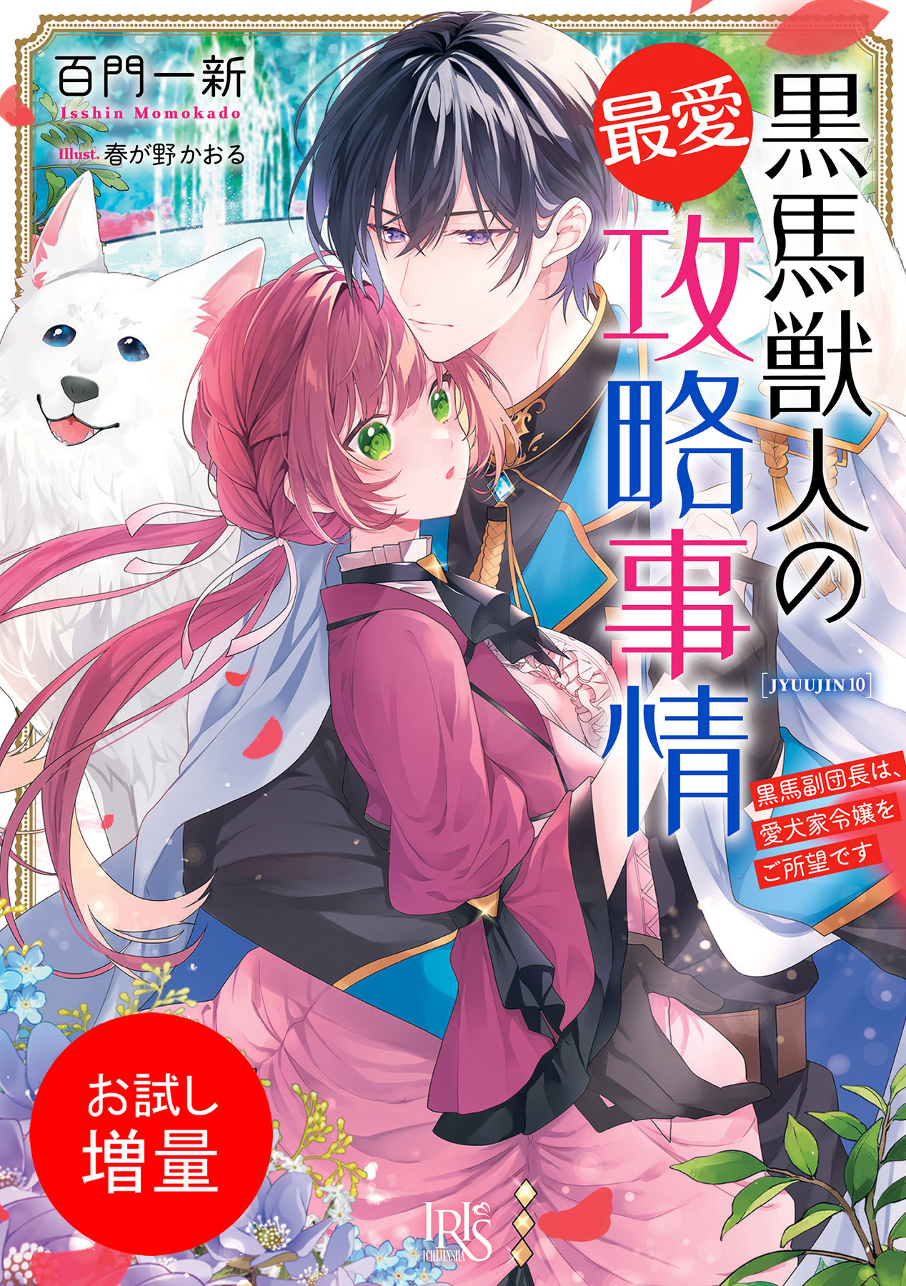 【期間限定　試し読み増量版】黒馬獣人の最愛攻略事情　黒馬副団長は、愛犬家令嬢をご所望です【特典SS付】