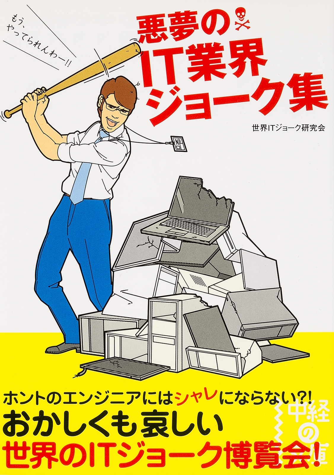 悪夢のＩＴ業界ジョーク集