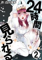 24時間見られる