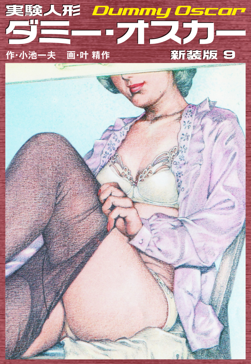実験人形ダミーオスカー（新装版）　9