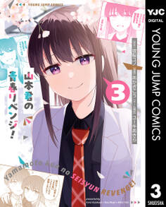 山本君の青春リベンジ!