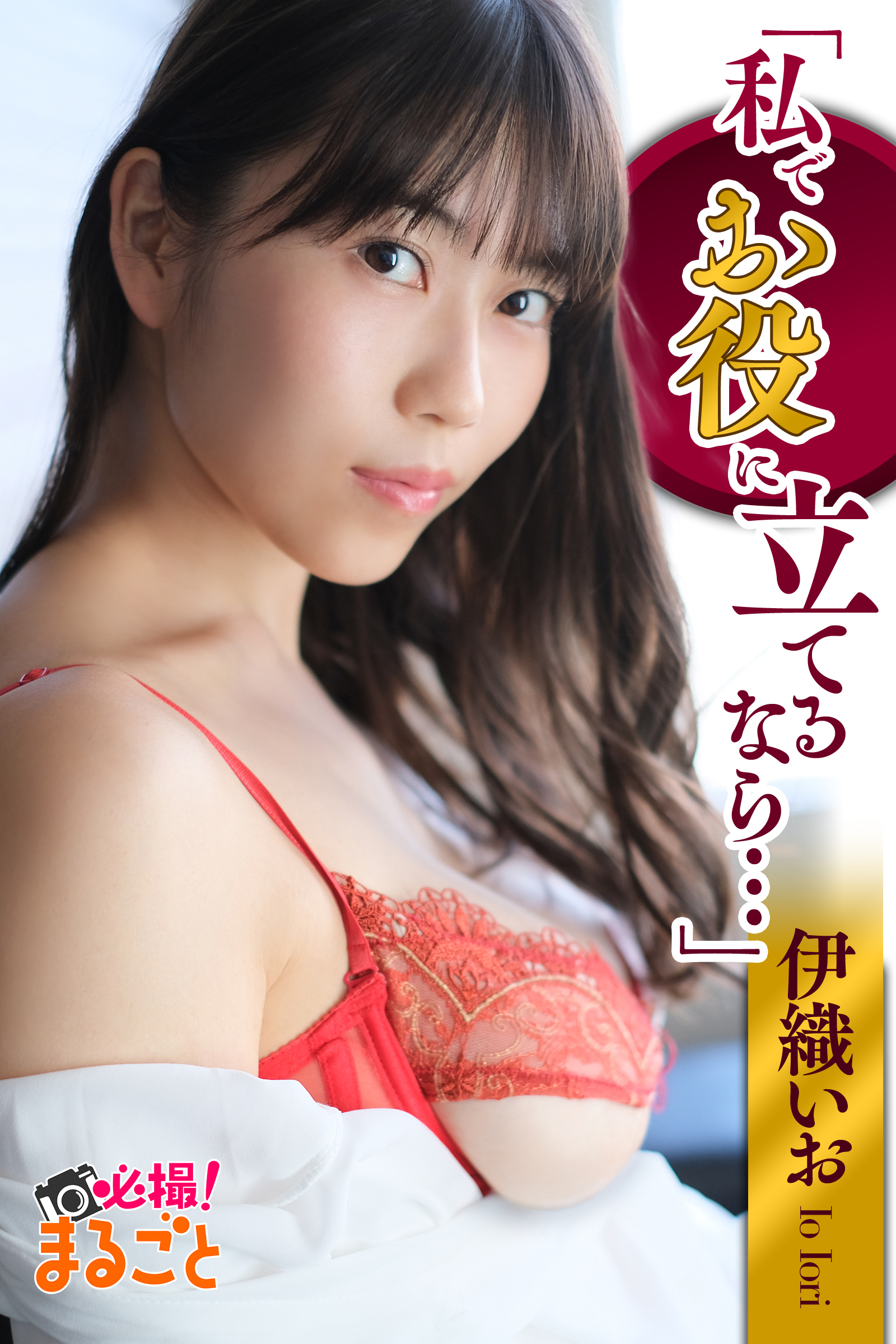 「私でお役に立てるなら…」　伊織いお