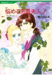 悩める男爵夫人 １