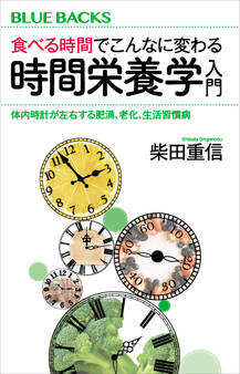 食べる時間でこんなに変わる 時間栄養学入門 体内時計が左右する肥満、老化、生活習慣病
