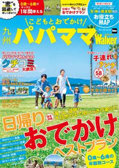 こどもとおでかけ 九州パパママWalker 2020-2021