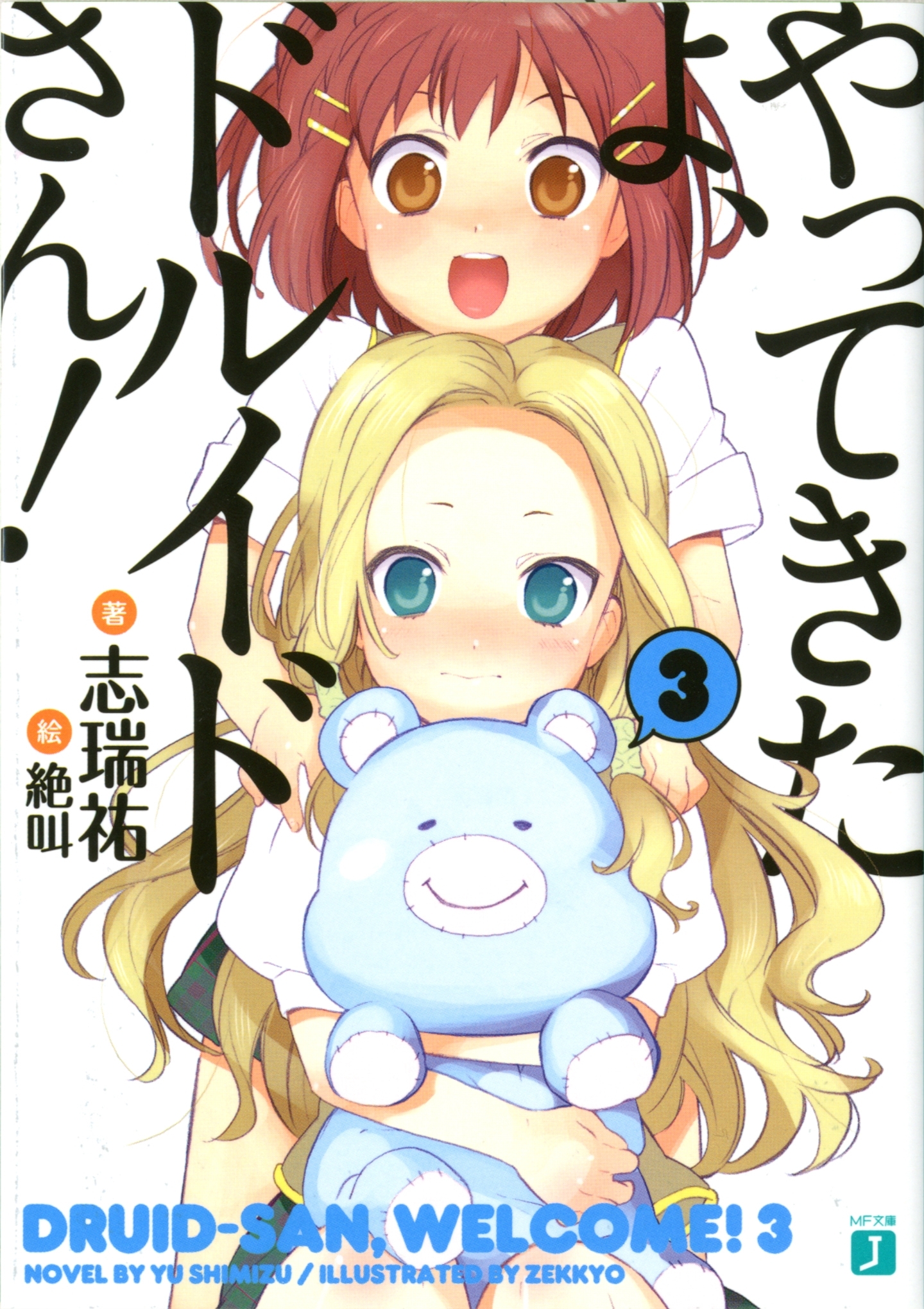 やってきたよ、ドルイドさん!