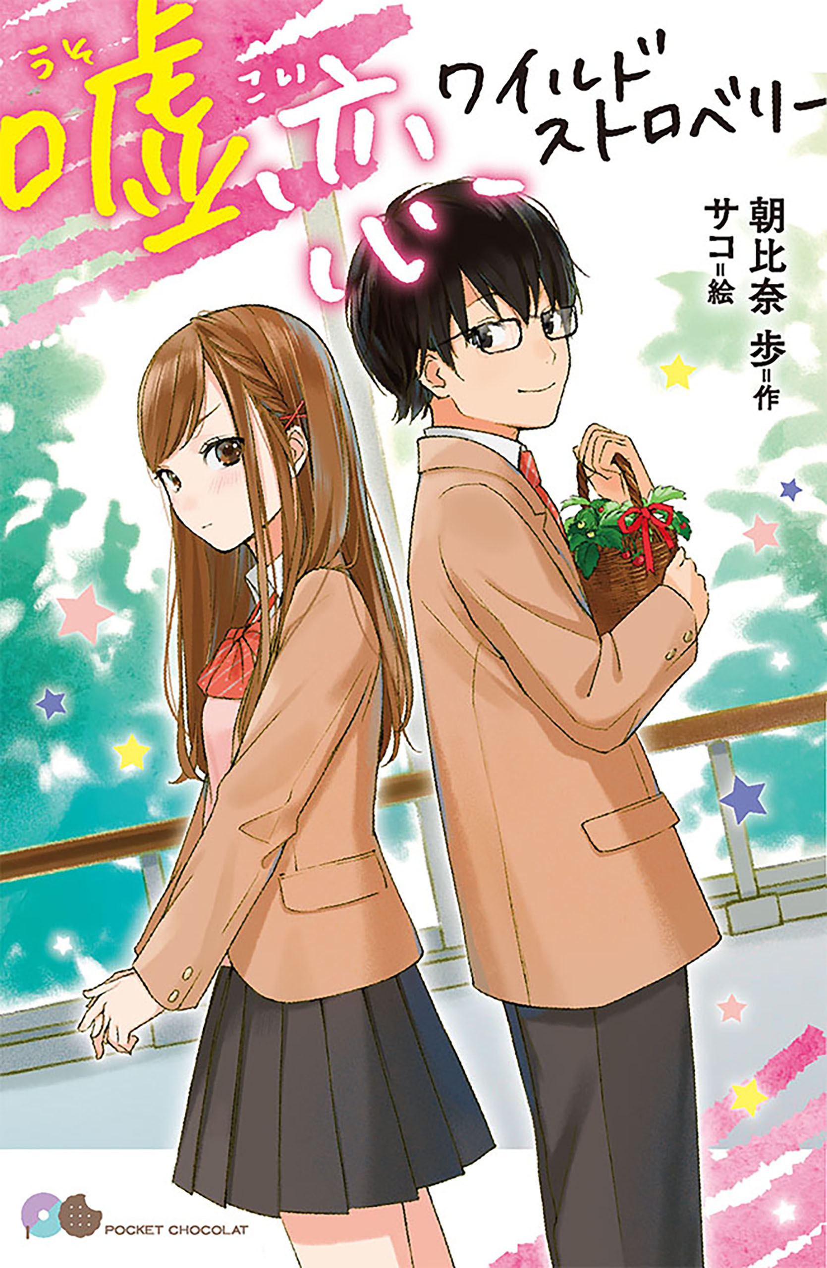 嘘恋ワイルドストロベリー