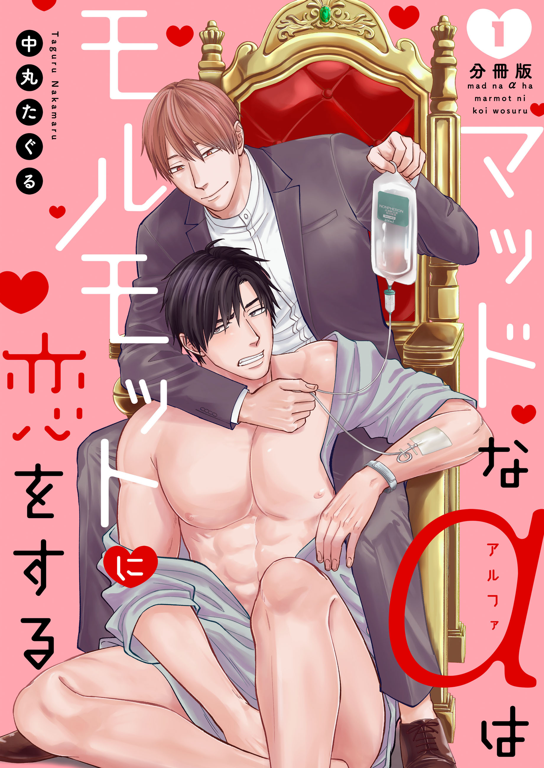 マッドなαはモルモットに恋をする【分冊版】（1）