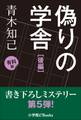 書き下ろしミステリー第5弾! 偽りの学舎 後編 (有料版)