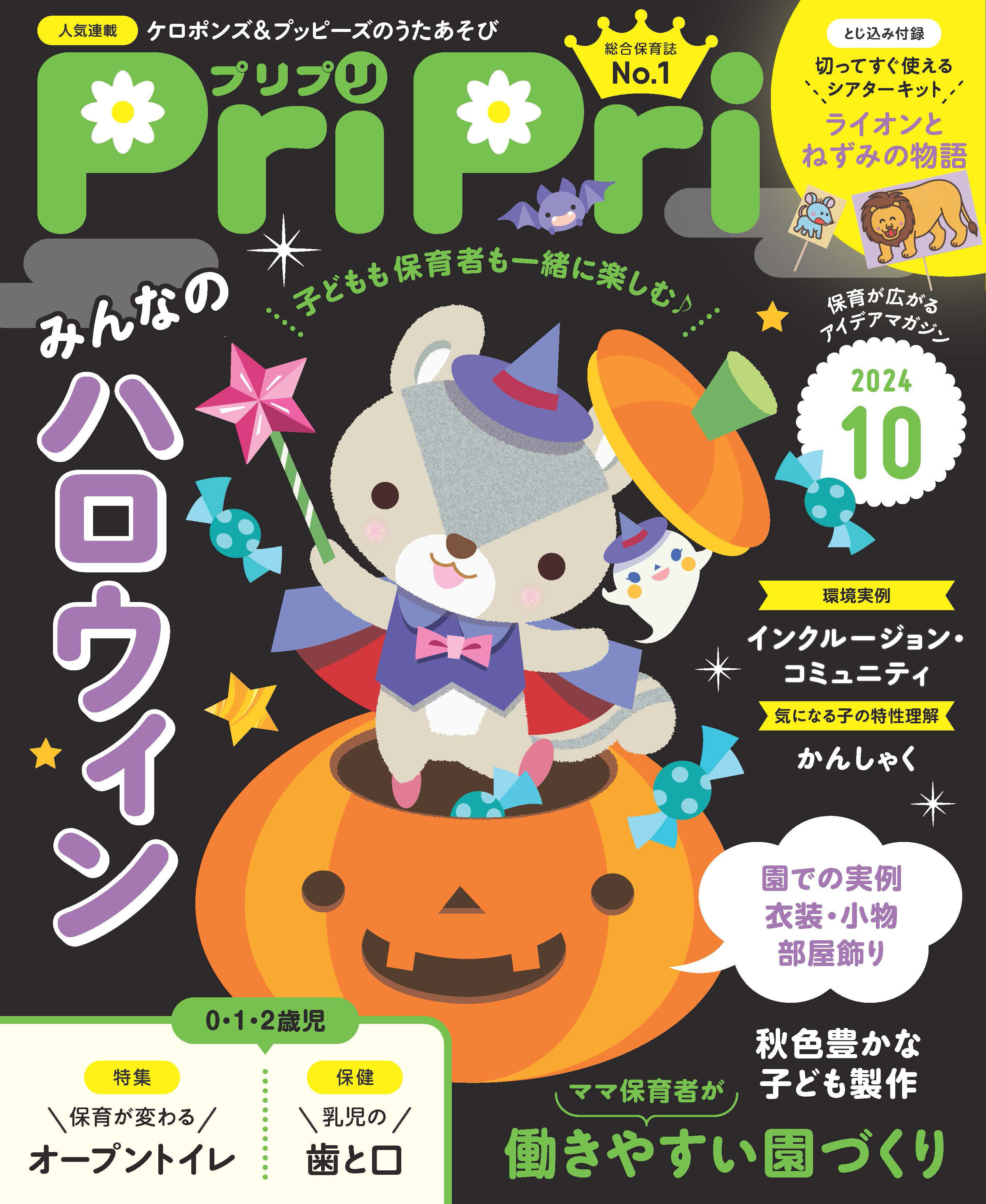 PriPri プリプリ 2024年10月号