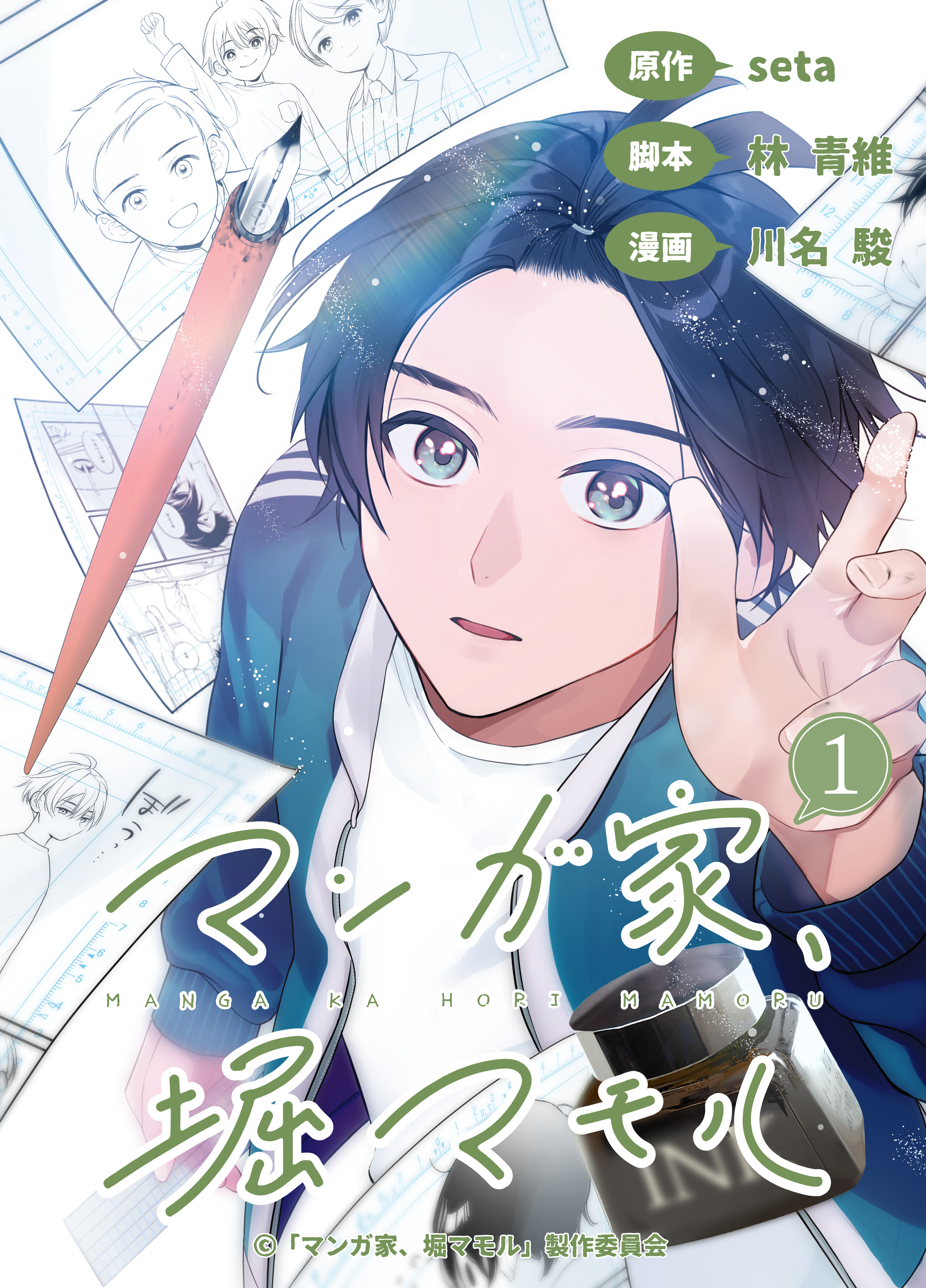 マンガ家、堀マモル（１）【分冊版】