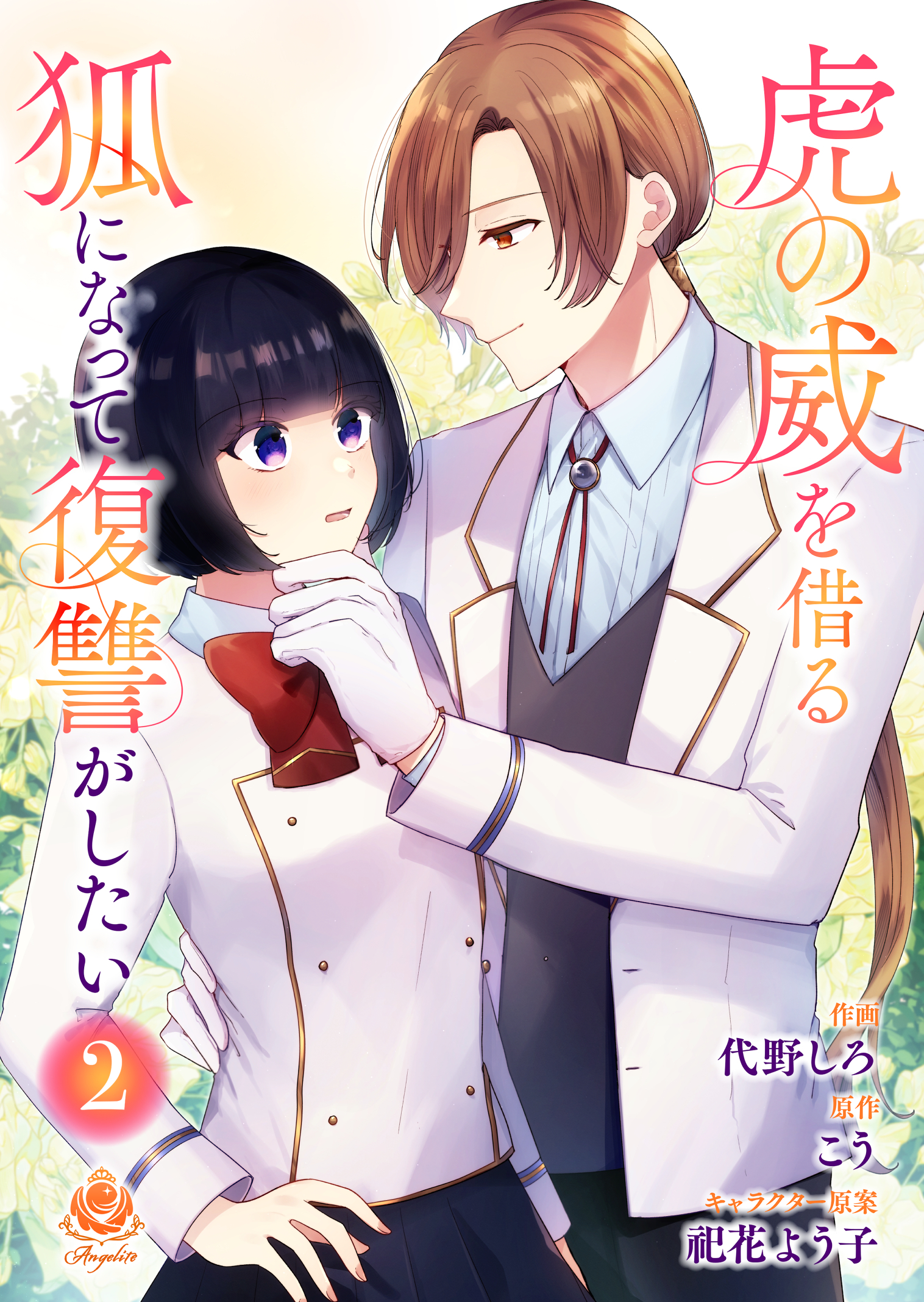 虎の威を借る狐になって復讐がしたい【合本版】