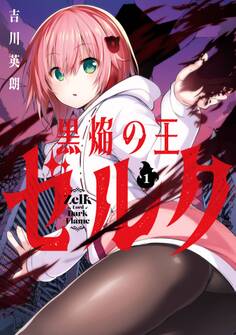 黒焔の王ゼルク 1巻