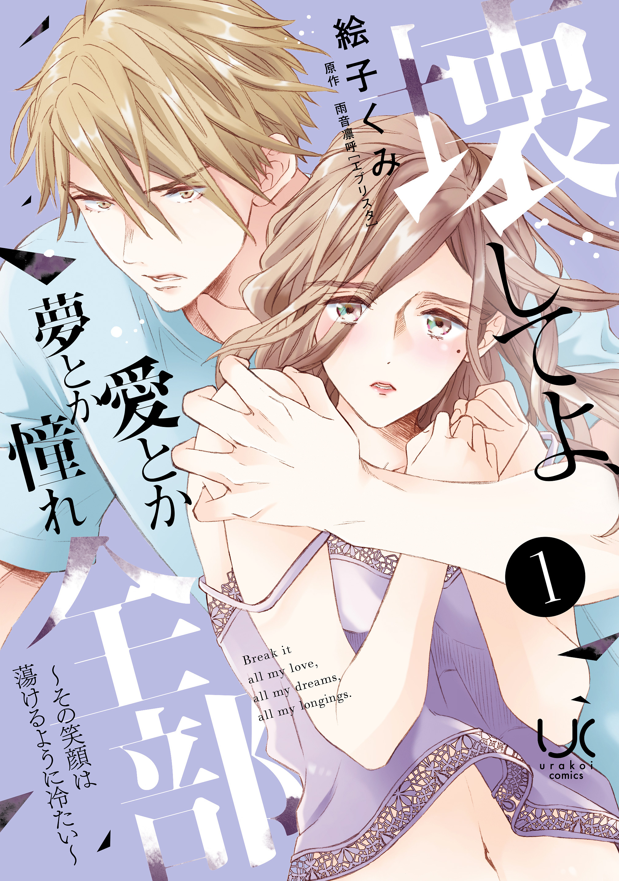 壊してよ、愛とか夢とか憧れ全部～その笑顔は蕩けるように冷たい～