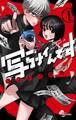 【期間限定 無料お試し版 閲覧期限2026年8月31日】写らナイんです 1