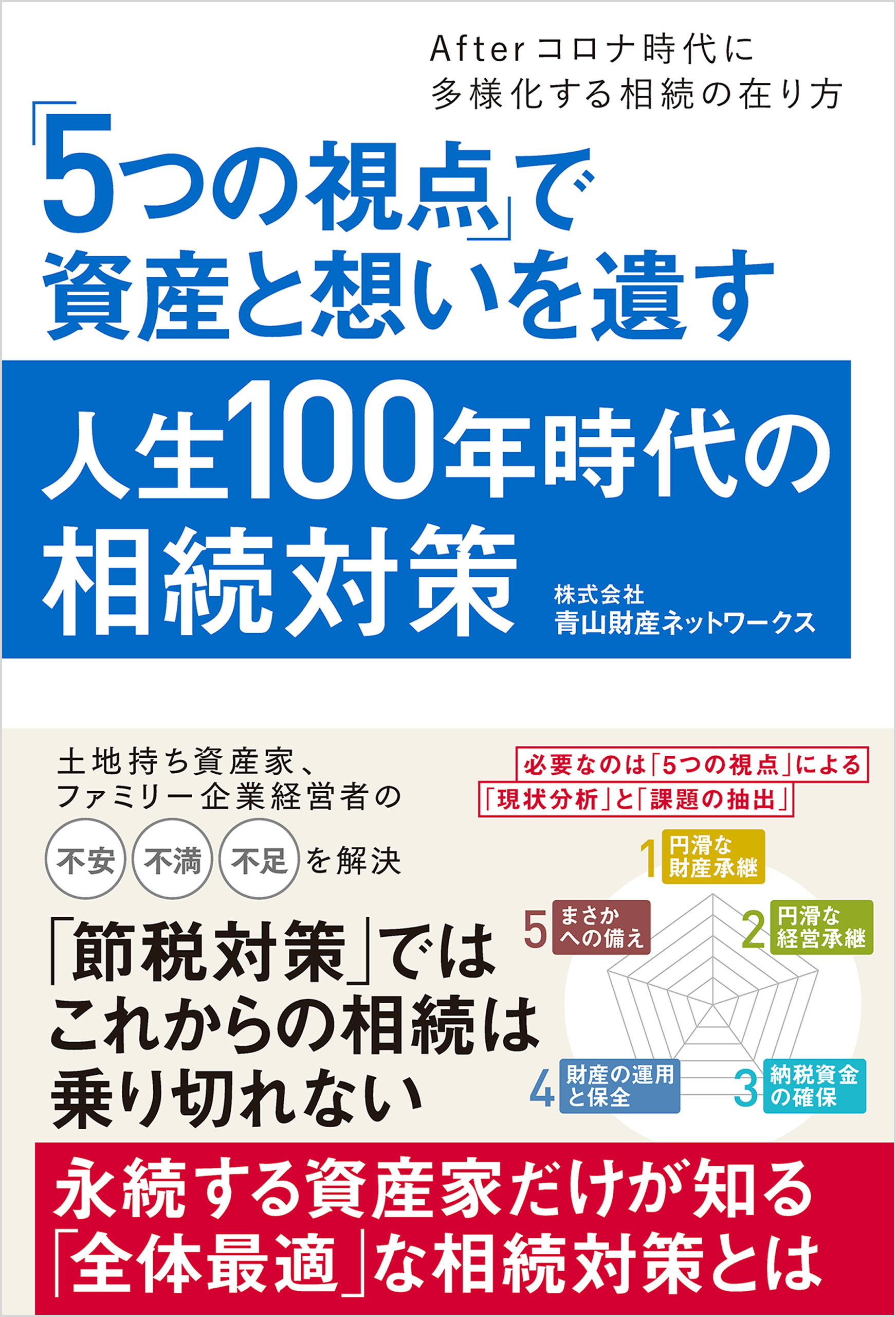 「5つの視点」で資産と想いを遺す人生100年時代の相続対策