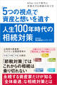 「5つの視点」で資産と想いを遺す人生100年時代の相続対策